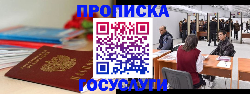 прописка законно в Бакале