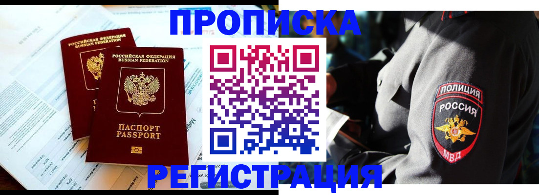 прописка в Бакале